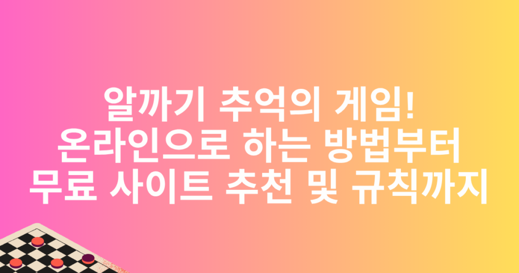 알까기 추억의 게임! 온라인으로 하는 방법부터 무료 사이트 추천 및 규칙까지