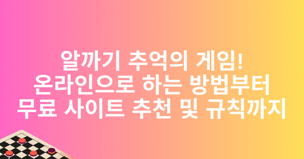 알까기 추억의 게임! 온라인으로 하는 방법부터 무료 사이트 추천 및 규칙까지