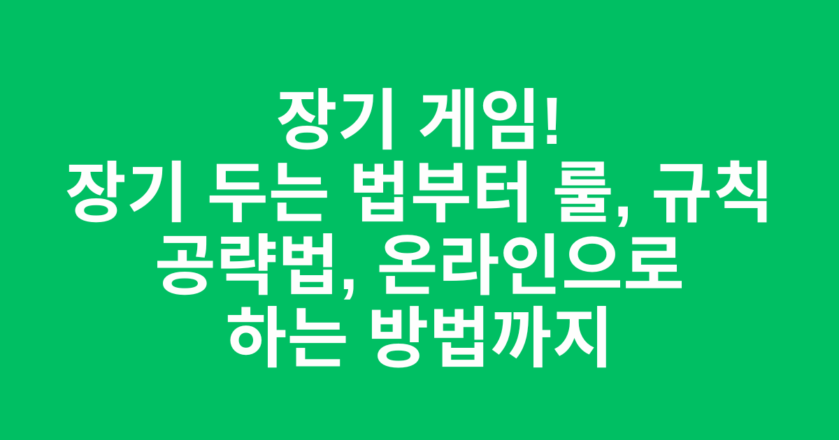 장기 게임! 장기 두는 법부터 룰, 규칙 공략법, 온라인으로 하는 방법까지