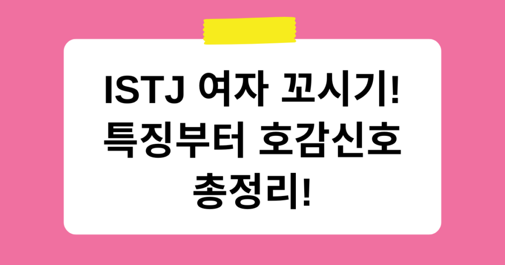 ISTJ 여자 꼬시기! 특징부터 호감신호 총정리!