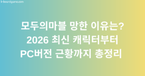 모두의마블 망한 이유는? 2026 최신 캐릭터부터 PC버전 근황까지 총정리