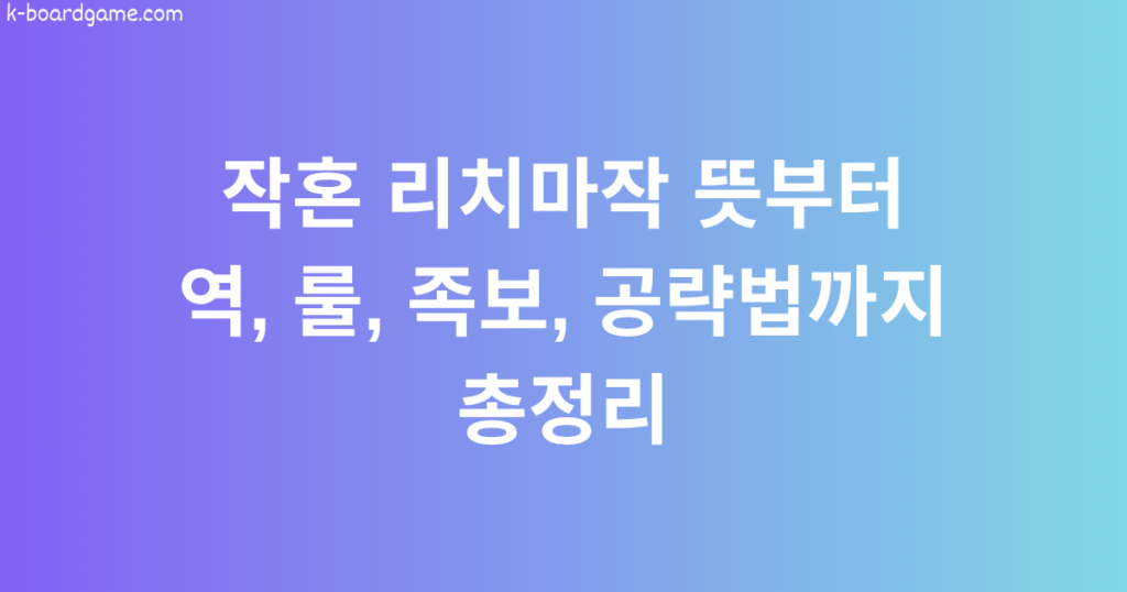 작혼 리치마작 뜻부터 역, 룰, 족보, 공략법까지 총정리