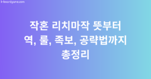 작혼 리치마작 뜻부터 역, 룰, 족보, 공략법까지 총정리