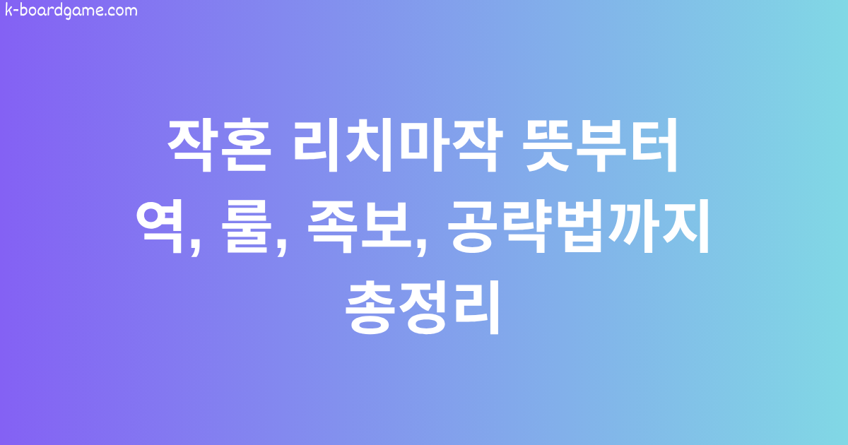 작혼 리치마작 뜻부터 역, 룰, 족보, 공략법까지 총정리