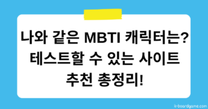 나와 같은 MBTI를 가진 캐릭터는? 테스트할 수 있는 사이트 추천 총정리!