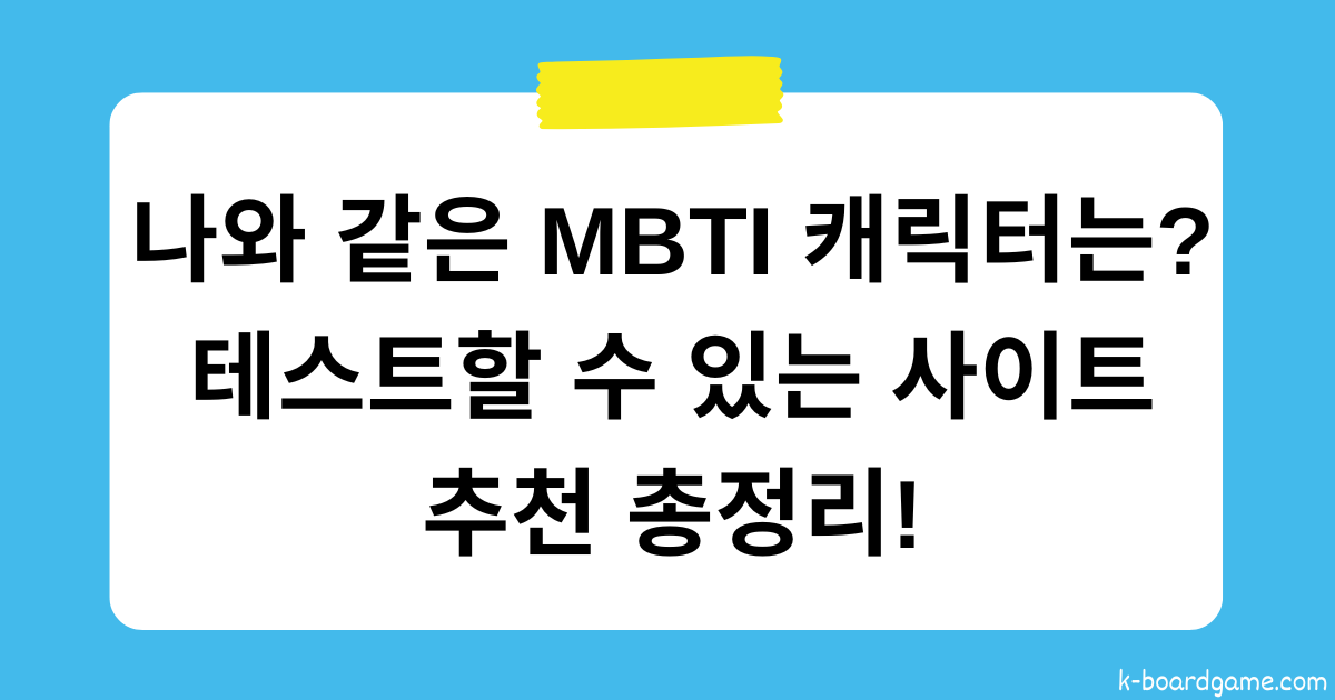 나와 같은 MBTI를 가진 캐릭터는? 테스트할 수 있는 사이트 추천 총정리!