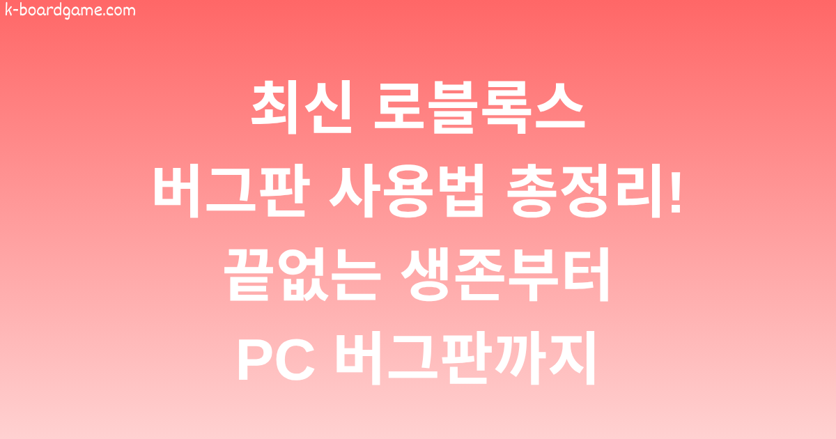 최신 로블록스 버그판 사용법 총정리! 끝없는 생존부터 PC 버그판까지