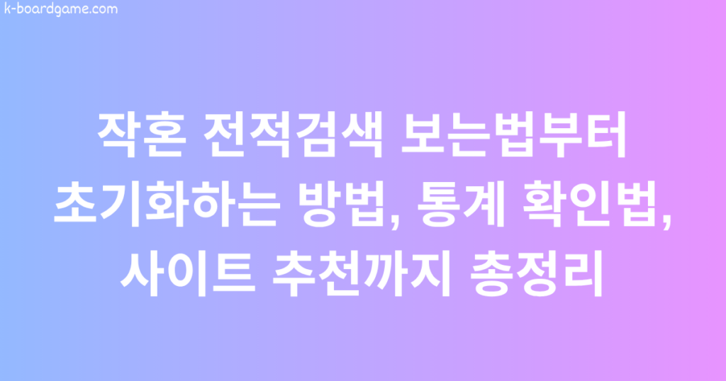 작혼 전적검색 보는법부터 초기화하는 방법, 통계 확인법, 사이트 추천까지 총정리