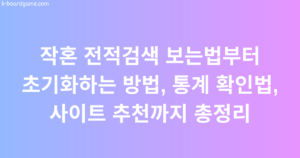 작혼 전적검색 보는법부터 초기화하는 방법, 통계 확인법, 사이트 추천까지 총정리