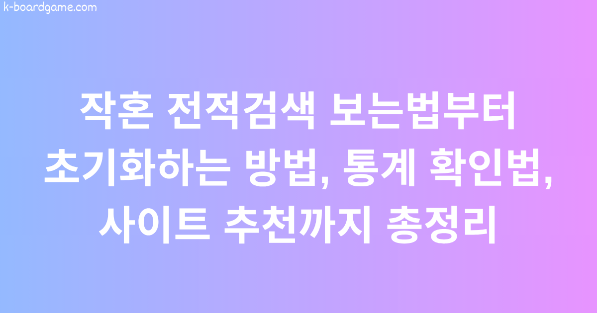 작혼 전적검색 보는법부터 초기화하는 방법, 통계 확인법, 사이트 추천까지 총정리