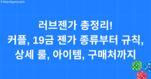 러브젠가 총정리! 커플, 19금 젠가 종류부터 규칙, 상세 룰, 아이템, 구매처까지
