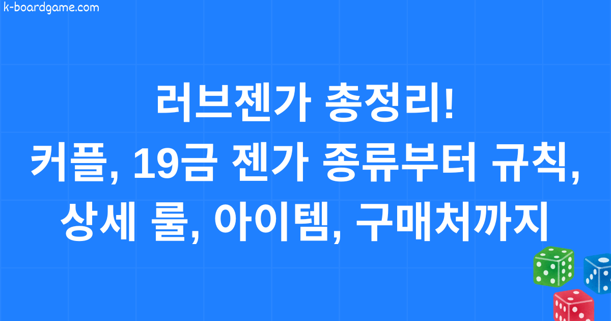러브젠가 총정리! 커플, 19금 젠가 종류부터 규칙, 상세 룰, 아이템, 구매처까지