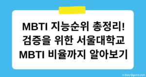 MBTI 지능순위 총정리! 검증을 위한 서울대학교 MBTI 비율까지 알아보기
