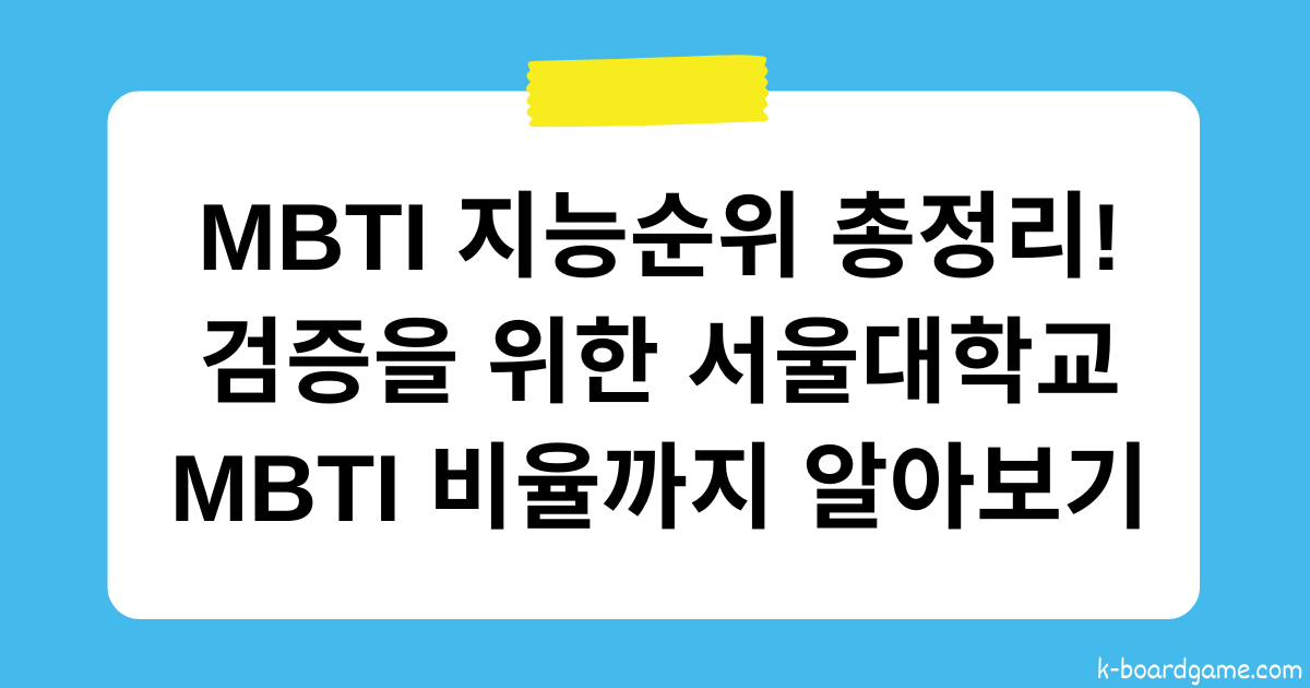 MBTI 지능순위 총정리! 검증을 위한 서울대학교 MBTI 비율까지 알아보기