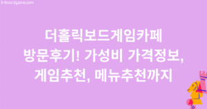 더홀릭보드게임카페 방문후기! 가성비 가격정보, 게임추천, 메뉴추천까지