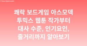쾌락 보드게임 아스모덱 투믹스 웹툰 작가부터 대사 수준, 인기요인, 줄거리까지 알아보기