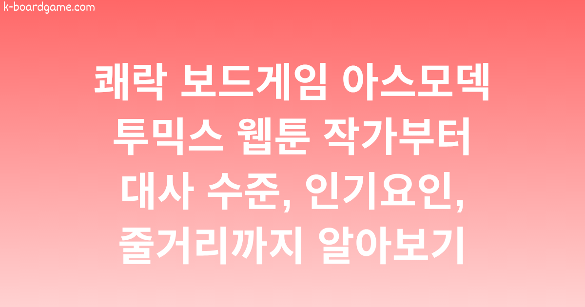 쾌락 보드게임 아스모덱 투믹스 웹툰 작가부터 대사 수준, 인기요인, 줄거리까지 알아보기