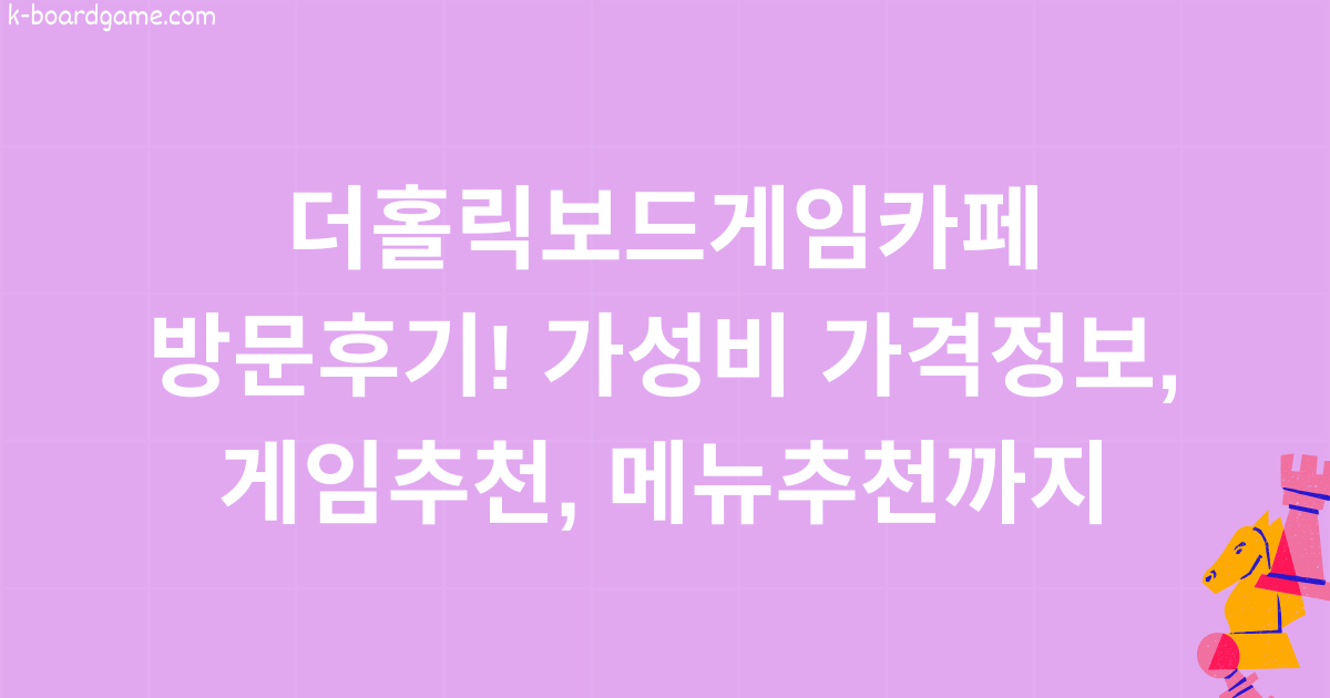 더홀릭보드게임카페 방문후기! 가성비 가격정보, 게임추천, 메뉴추천까지