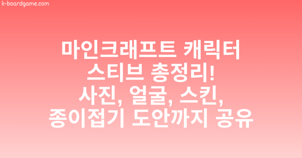 마인크래프트 캐릭터 스티브 총정리! 사진, 얼굴, 스킨, 종이접기 도안까지 공유