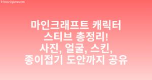 마인크래프트 캐릭터 스티브 총정리! 사진, 얼굴, 스킨, 종이접기 도안까지 공유