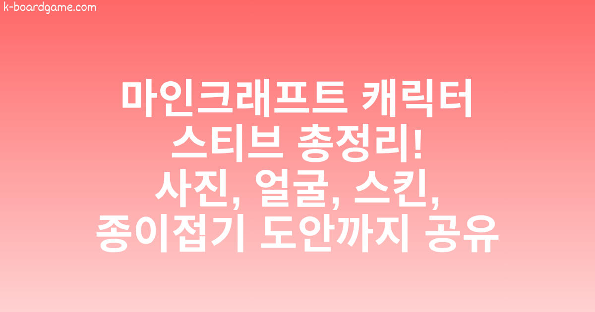 마인크래프트 캐릭터 스티브 총정리! 사진, 얼굴, 스킨, 종이접기 도안까지 공유