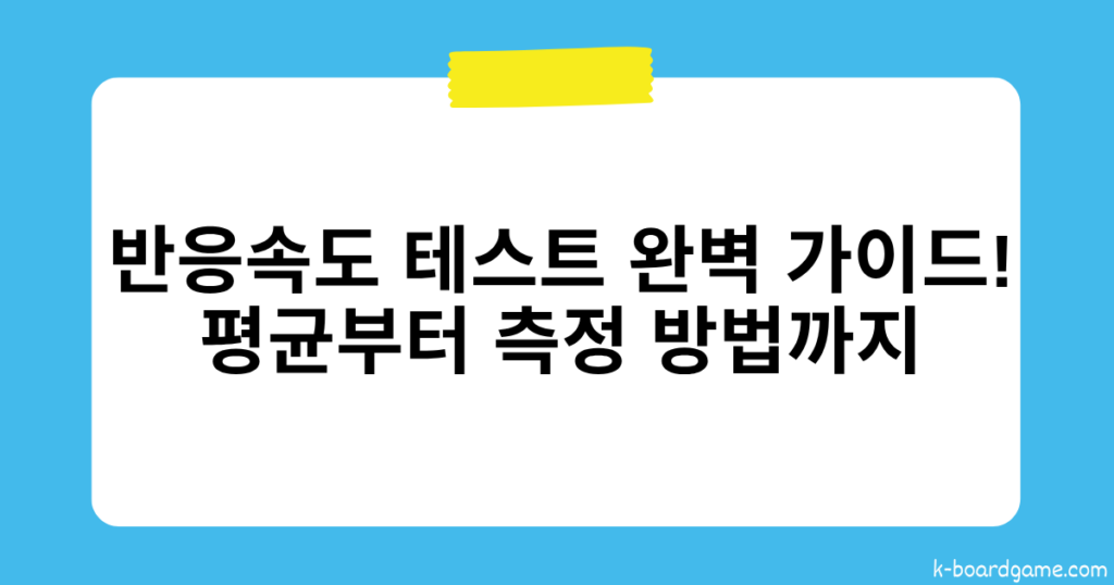 반응속도 테스트 완벽 가이드! 평균부터 측정 방법까지