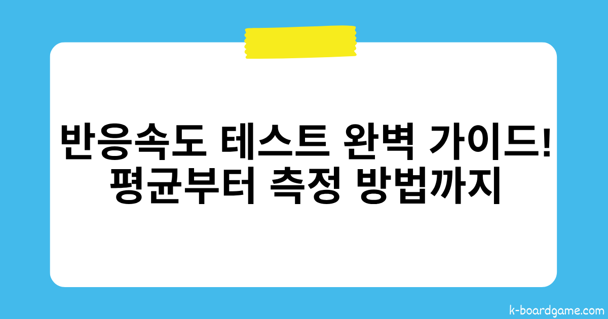 반응속도 테스트 완벽 가이드! 평균부터 측정 방법까지