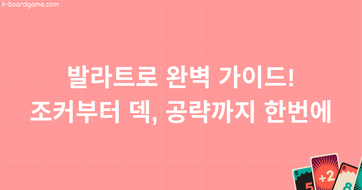 발라트로 완벽 가이드! 조커부터 덱, 공략까지 한번에