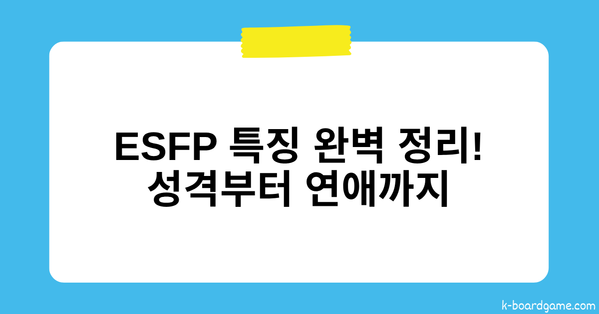 ESFP 특징 완벽 정리! 성격부터 연애까지